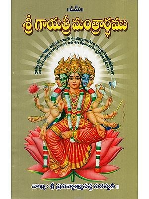 శ్రీ గాయత్రీ మంత్రార్దము: Shri Gayatri Mantra (Telugu)