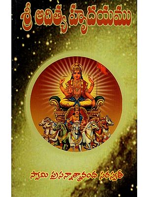 శ్రీ ఆదిత్య హృదయము: Sri Adityahridayam (Telugu)