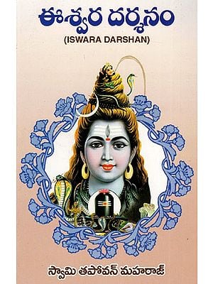 ఈశ్వర దర్శనము (తపోవన చరితము): Iswara Darshan (Telugu)