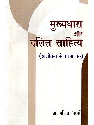 मुख्यधारा और दलित साहित्य- Mainstream and Dalit Literature