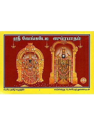 ஸ்ரீவேங்கடேன் ப்ரபாதம்- Sri Venkaten Prapatam (Tamil)