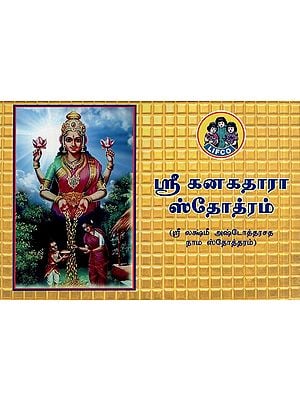 ஸ்ரீ கனகதாரா ஸ்தோத்ரம்- Sri Kanakadhara Stotram (Sri Lakshmi Ashdotarasatha Nama Stotram in Tamil)