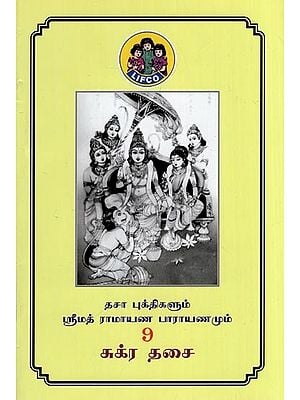 சனி தசை- Sukra Dasai - Dasa Bukthigalum Srimath Ramayana Parayanamum (Part 9 in Tamil)