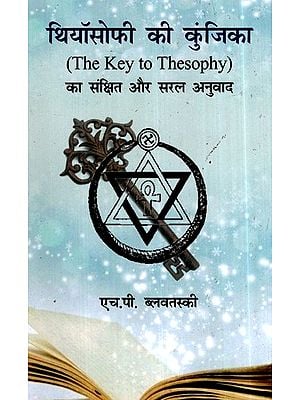 थियॉसोफी की कुंजिका का संक्षित और सरल अनुवाद- The Key To Theosophy