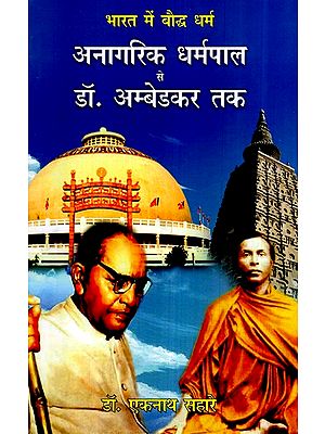 भारत में बौद्ध धर्म अनागरिक धर्मपाल से डॉ. अम्बेडकर तक- Buddhism in India From Anagarika Dharmapala to Dr. Ambedkar