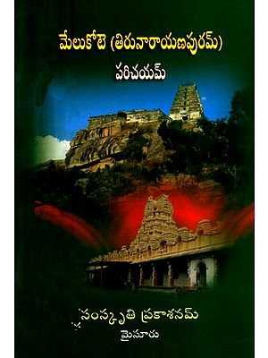 మేలుకోట పరిచయము: తిరునారాయణపురము- Introduction to Melukota: Thirunarayanapuram (Telugu)