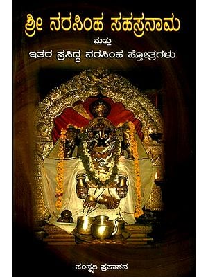 ಶ್ರೀಲಕ್ಷ್ಮೀನರಸಿಂಹ ಸಹಸ್ರನಾಮ ಸ್ತೋತ್ರ ಮತ್ತು ಇತರ ಪ್ರಸಿದ್ಧ ನರಸಿಂಹ ಸ್ತೋತ್ರಗಳು- Sri Lakshmi Narasimha Sahasranama Stotra and Other Famous Narasimha Hymns (Kannada)