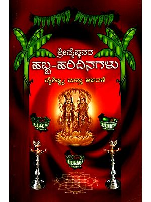 ಶ್ರೀವೈಷ್ಣವರ ಹಬ್ಬ-ಹರಿದಿನಗಳು ವೈಶಿಷ್ಟ್ಯ ಮತ್ತು ಆಚರಣೆ- Sri Vaishnava Festivals Feature and Celebration (Kannada)