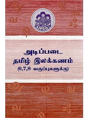 அடிப்படை தமிழ் இலக்கணம்- Atippatai Tamil Ilakkanam (6,7,8 Vakuppukalukku in Tamil)