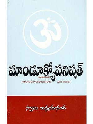 మాండూక్యోపనిషత్: Mandukyopanishad (Telugu)