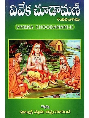 వివేక చూడామణిరెండవ భాగము: Viveka Chudamani- II (Telugu)