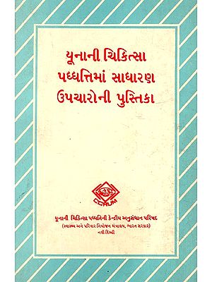 યૂનાની ચિકિત્સા પધ્ધત્તિમાં સાધારણ ઉપચારોની પુસ્તિકા: A Handbook of Simple Remedies in Yuna's System of Medicine (Bengali) (An Old And Rare Book)