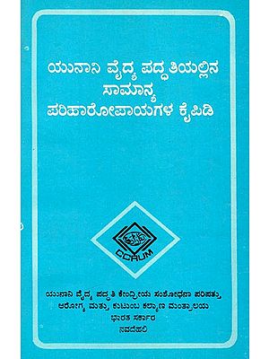 ಯುನಾನಿ ವೈದ್ಯ ಪದ್ಧತಿಯಲ್ಲಿ ಸಾಮಾನ್ಯ ಚಿಕಿತ್ಸೆಗಳ ಕೈಪಿಡಿ: A Manual of General Treatments in Unani Medicine (Kannada) (An Old And Rare Book)