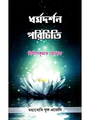 ধর্মদর্শন পরিচিতি: Introduction to Dharmadarshan (Revised And Expanded) (Bengali)
