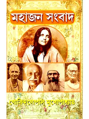 মহাজন সংবাদ: Mahajana Sambada (Bengali)