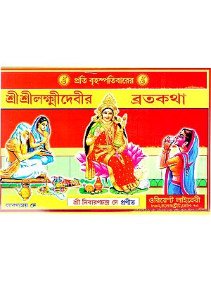 শ্রীশ্রীলক্ষ্মীদেবীর ব্রতকথা ও পাঁচালী: Vratkatha and Panchali of Sri Sri Lakshmidevi (Bengali)