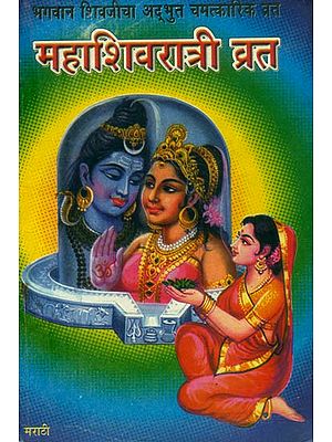भगवान शिवजीचा अद्भुत चमत्कारिक व्रत-महाशिवरात्री व्रत- Wonderful Miraculous Vrata of Lord Shiva–Maha Shivaratri Vrata: Marathi (An Old and Rare Book)