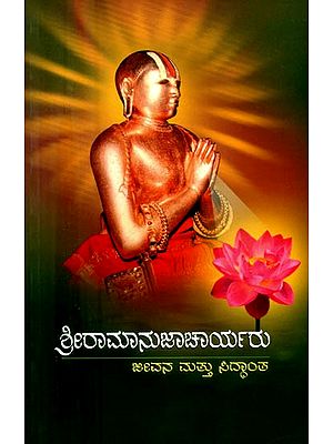 ಶ್ರೀರಾಮಾನುಜಾಚಾರ್ಯರು: ಜೀವನ ಮತ್ತು ಸಿದ್ಧಾಂತ- Sri Ramanujacharya: Life and Theory (Kannada)