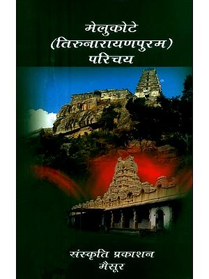 मेलुकोटे-तिरुनारायणपुरम परिचय- Melukote-Tirunarayanapuram Introduction