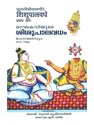 महाकविश्रीमाघप्रणीते शिशुपालवधे प्रथमः सर्गः- മാഘകവിയുടെ ശിശുപാലവധംമഹാകാവ്യം- Shishupalavadham By Mahakavi Shri Magha (Malayalam)