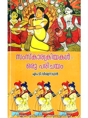 സംസ്കാര ക്രിയകൾ-ഒരു പരിചയം- Sanskara Kriyakaḷapa-An Introduction (Malayalam)
