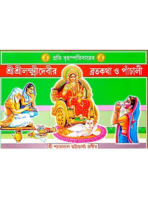 শ্রীশ্রীলক্ষ্মীদেবীর ব্রতকথা: Vows of Sri Sri Lakshmidevi (Bengali)