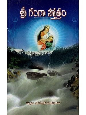 శ్రీ గంగా స్తోత్రం: Sri Ganga Stotram (Telugu)