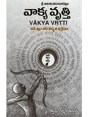 వాక్య వృత్తి: Vakya Vrtti (Telugu)