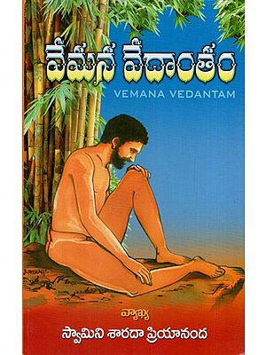 వేమన వేదాంతం: Vemana Vedantam (Telugu)