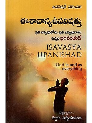 ఈశావాస్య ఉపనిషత్తు: Isavasya Upanishad (Telugu)