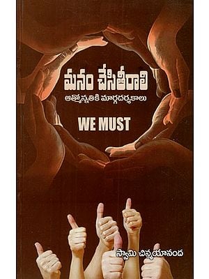 మనం చేసితీరాలి: We Must- Notes on Self Improvement (Telugu)