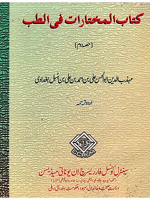 کتاب المختارات في الطب : Kitab AL-Mukhtarat Fit - Tibb - Part-II (Urdu)