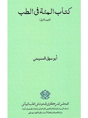كتاب المئة في الطب : Kitab al-Mi'a (Volume-I) (Arabic)