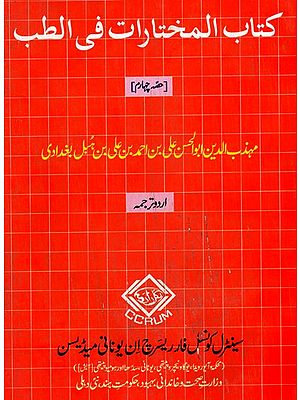 كتاب المختارات في الطب : Kitab Al-Mukhtarat Fit-Tibb Vol-IV (Urdu)
