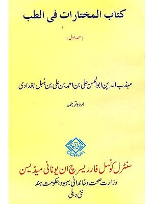 كتاب المختارات في الطب : Kitab Al- Mukhtarat Fit-Tibb Part-I (Urdu)