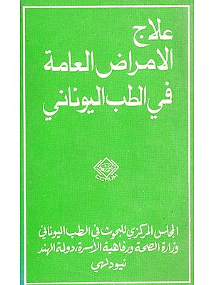 علاج الأمراض العامة في الطب اليونانى :  A Handbook of Common Remedies in Unani System of Medicine (Arabic) (An Old And Rare Book)