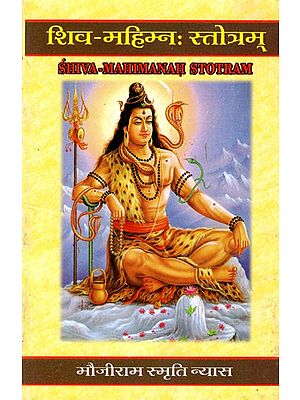 शिव-महिम्न: स्तोत्रम्: Siva-Mahimanah Stotram