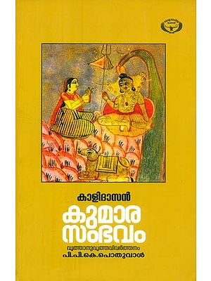 കുമാരസംഭവം- Kumara Sambhavam Mahakavyam (Malayalam)