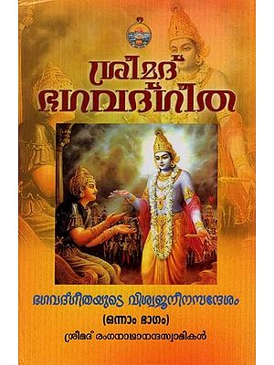 ശ്രീമദ് ഭഗവദ്ഗീത - Srimad Bhagavad Gita in Malayalam (Volume 1)