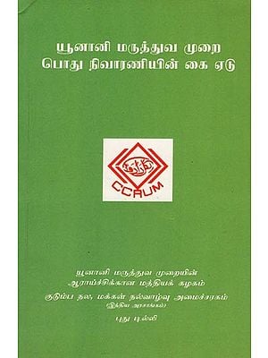யூனானி மருத்துவ முறை பொது நிவாரணியின் கை ஏடு – Unani System of Medicine General Practitioner's Manual (Tamil)