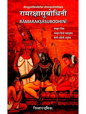 रामरक्षासुबोधिनी- Ramrakshasubodhini