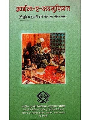 आईना-ए-सरगुज़िश्त - Aina-e-Sarguzisht (Life Summary of Shaikhurais Bu Ali Ibn Sina)