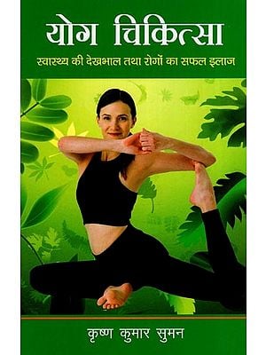 योग चिकित्सा- Yoga Therapy (Health Care and Successful Treatment of Diseases)