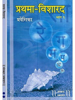 प्रथमा- विशारद: Prathama Visharad - Praveshika Madhyama with Notation (Set of 2 Volumes)