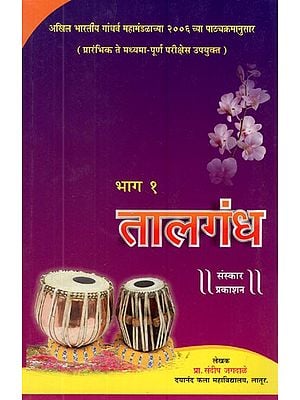 तालगंध (प्रारंभिक ते मध्यमा-पूर्ण परीक्षांसाठी उपयुक्त)- Talgandha- Suitable for Beginner to Intermediate - Completion Exam (Vol-I in Marathi)