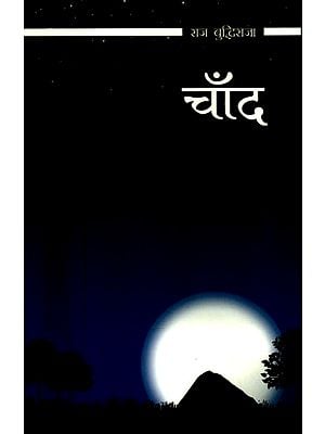 चाँद- Chand (The Poetry)