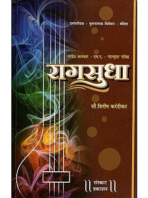 राग सुधा (संगीत अलंकार एम. ए. पदव्युत्तर परीक्षांसाठी उपयुक्त)- Raga Sudha- Musical Ornamentation Useful for M.A. Post Graduate Examinations (Marathi)