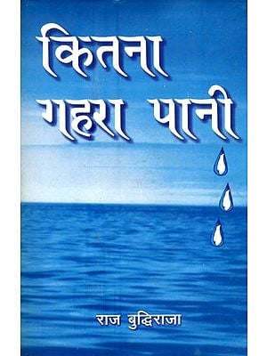 कितना गहरा पानी- How Deep Water (Hindi Short Stories)