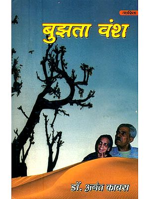 बुझता वंश- Bujhta Vansh (Collection of Hindi Poetry)