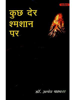 कुछ देर श्मशान पर- Kuch Der Shamshan Par (Collection of Hindi Poetry)